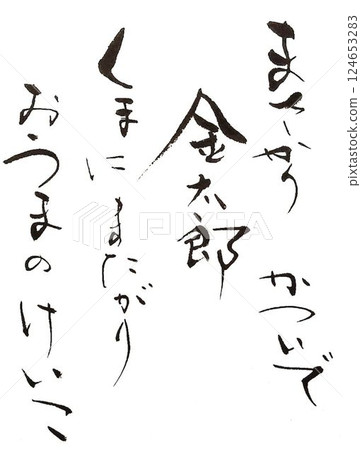 金太郎用毛筆寫的歌 124653283