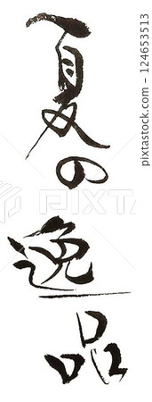 用毛筆書寫的夏季居酒屋菜單 124653513