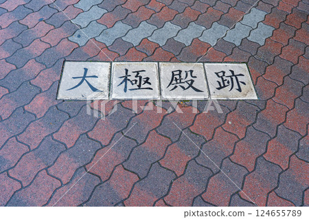 京都市：人行道上的瓷磚標誌標誌著大極殿的遺跡 124655789