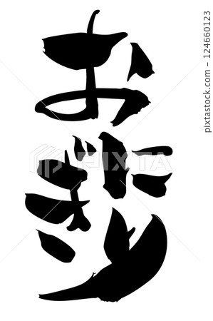 飯糰書法 124660123