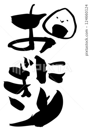 飯糰書法 124660124