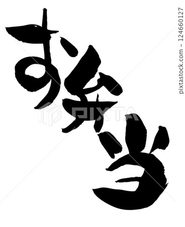 午餐盒書法 124660127