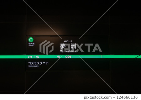 Osaka Metro Yumeshima Station sign 124666136