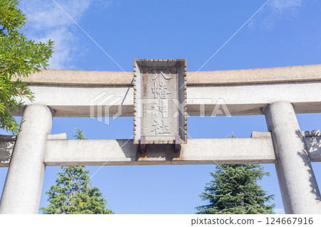 [日本] 東京荒川區大久八幡宮的石牌坊和晴朗的秋日天空 124667916