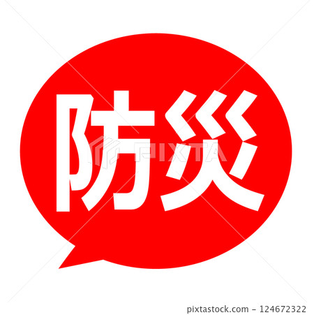 Disaster prevention speech bubble illustration 124672322