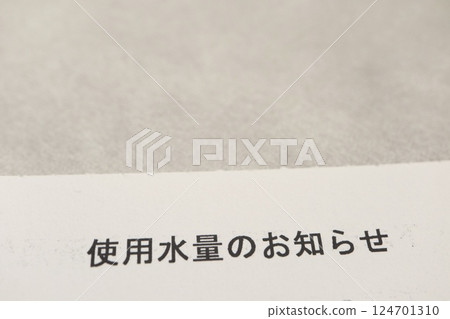 用水通知 124701310