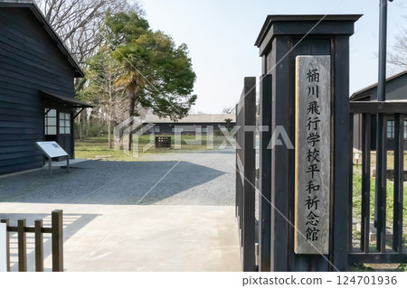 桶川飛行學校和平紀念資料館的招牌 [戰爭遺產] 埼玉縣桶川市 124701936
