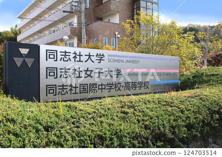 同誌社大學京田邊校園 124703514