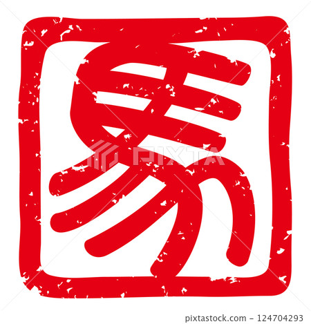 適合馬年新年賀卡的印章（象形文字“馬”）的向量插圖 124704293
