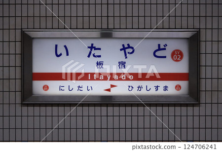 Sanyo Electric Railway - Station sign at Itayado Station Sanyo Electric Railway - Station sign at Itayado Station 124706241