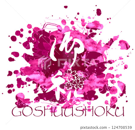 Brush writing: Congratulations (cherry blossoms) GOSHUUSHOKU .n 124708539