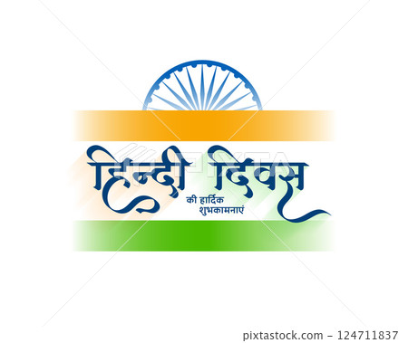 indian hindi diwas event poster background design 124711837
