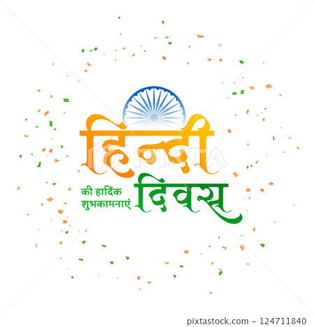 hindi diwas celebration background in tricolor theme hindi diwas celebration background in tricolor theme 124711840