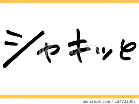 手寫食物角色“酥脆” 124721302