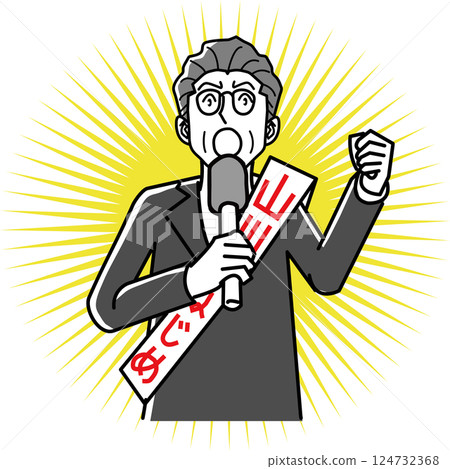 候選人發表競選演講 候選人發表競選演講 124732368