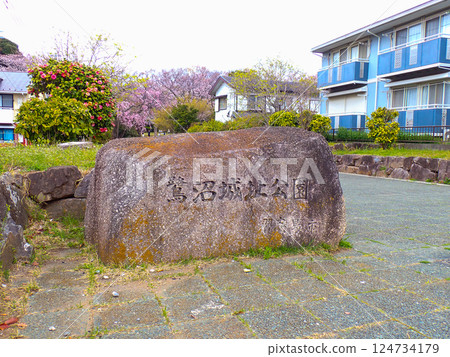菅沼城公園公園千葉縣那須野市 菅沼城公園公園千葉縣那須野市 124734179