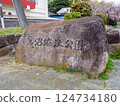 Suganuma Castle Park Park Narashino City, Chiba Prefecture 124734180