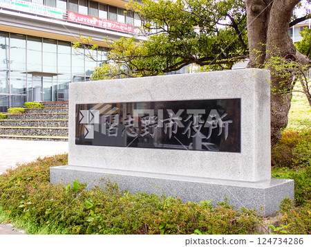 千葉縣習志野市習志野市政廳銘牌 124734286