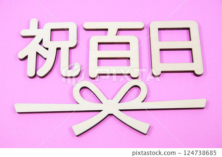 百日慶典 百日慶典 124738685