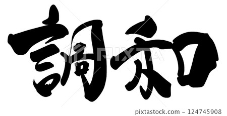 毛筆寫和諧.n 毛筆寫和諧.n 124745908