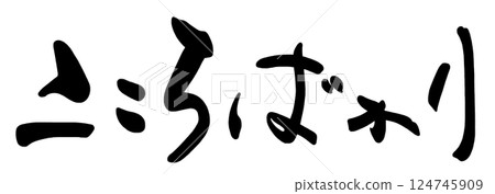 書法心烘焙.n 書法心烘焙.n 124745909