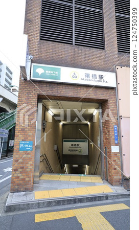 都營地鐵新宿線 曙橋站 A4出口 都營地鐵新宿線 曙橋站 A4出口 124750399