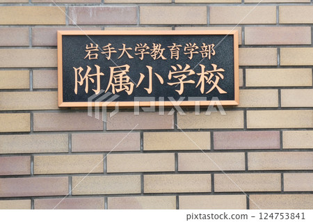 Nameplate on the gatepost of the elementary school attached to the Faculty of Education of Iwate University, Iwate Prefecture Nameplate on the gatepost of the elementary school attached to the Faculty of Education of Iwate University, Iwate Prefecture 124753841
