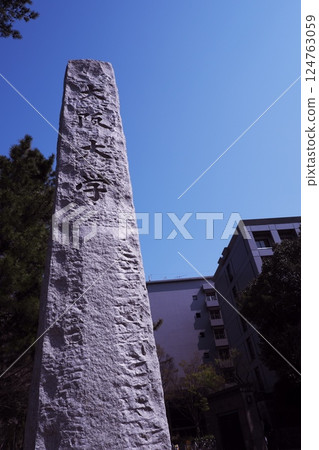 大阪大學豐中校區 124763059