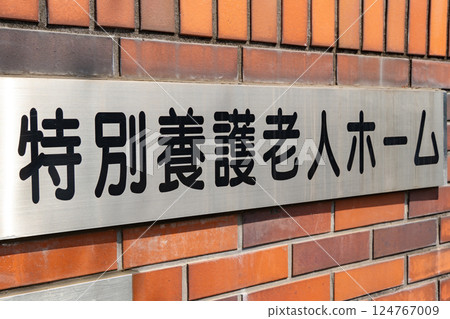 一塊寫著「養老院」字樣的金屬牌 124767009
