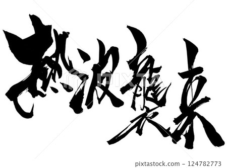 Heat wave attack...Illustrated characters written by hand with ink using brush writing material Characters Brush writing Handwritten 124782773