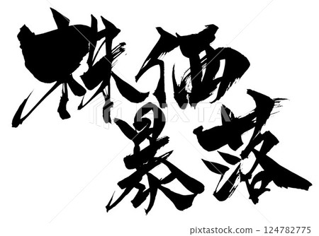 Stock market crash...Illustrated characters written by hand with ink using brush writing material Characters Brush writing Handwritten Stock market crash...Illustrated characters written by hand with ink using brush writing material Characters Brush writing Handwritten 124782775
