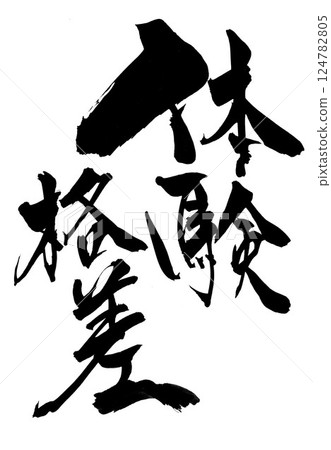 經驗差距…用毛筆書寫材料用墨水手寫的插圖字符字符毛筆書寫手寫 124782805