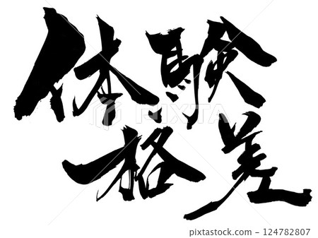 Experience gap...Illustrated characters written by hand with ink using brush writing material Characters Brush writing Handwritten 124782807