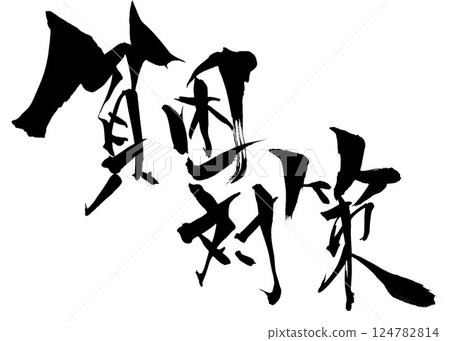扶貧…用毛筆書寫材料用墨水手寫的插圖字符字符毛筆書寫手寫 124782814