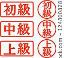初級、中級和高級印章 124800828