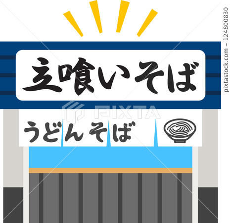 站立式蕎麥麵餐廳建築的變形插圖 124800830