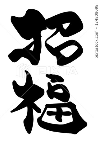 Calligraphy ``Blessing'' .n 124808098