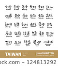 Chinese Calligraphy Translation City Names of Taiwan. Set of Calligraphy character by handwriting. 124813292
