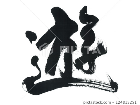 毛筆寫“玩” 毛筆寫“玩” 124815251