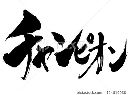 Champion...Illustrated characters written by hand with ink using brush writing material Characters Brush writing Handwritten 124819088