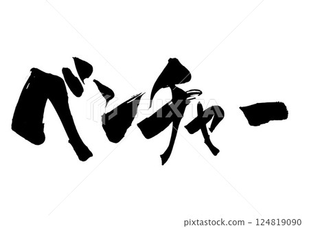 冒險…用毛筆書寫材料用墨水手寫的插圖字符字符毛筆書寫手寫 124819090