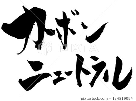 碳中性…用毛筆書寫材料用墨水手寫的插圖字符字符毛筆書寫手寫 碳中性…用毛筆書寫材料用墨水手寫的插圖字符字符毛筆書寫手寫 124819094