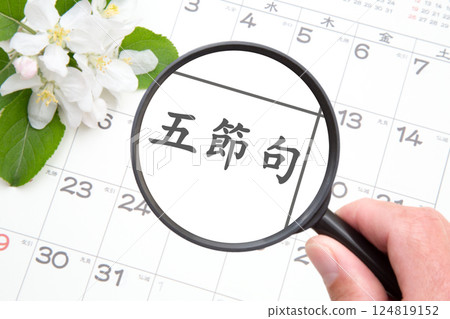 五節 五節 124819152