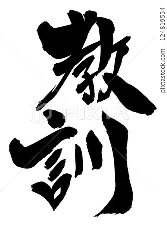 Lesson...Illustrated characters written by hand with ink using brush writing material Characters Brush writing Handwritten 124819534