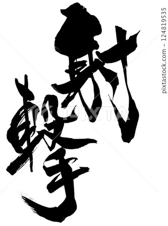 拍攝…使用毛筆書寫材料用墨水手寫的插圖字符字符毛筆書寫手寫 124819535