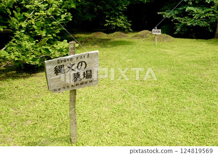 歷史古蹟駒牧野遺跡：青森縣青森市野澤町駒牧野，豎立著一塊標有「繩文時代墓地」的木牌 124819569