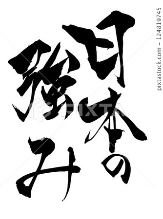 Japan's strengths...Illustrated characters written with handwritten ink using brush calligraphy material Characters Brush writing Handwritten Japan's strengths...Illustrated characters written with handwritten ink using brush calligraphy material Characters Brush writing Handwritten 124819745