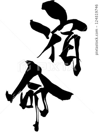 Fate...Illustrated characters written by hand with ink using brush writing material Characters Brush writing Handwritten Fate...Illustrated characters written by hand with ink using brush writing material Characters Brush writing Handwritten 124819746