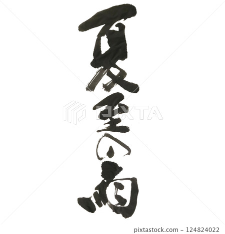 書法設計【夏至雨】寫實毛筆書法 124824022