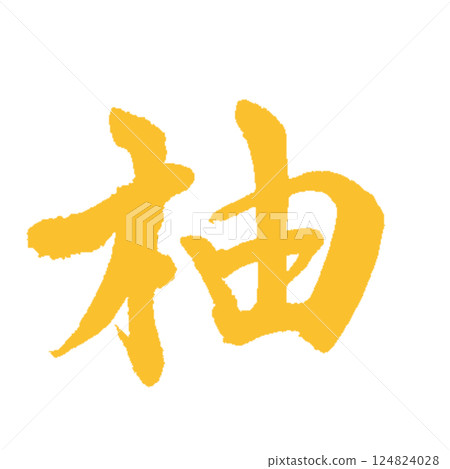 Calligraphy design [Yuzu] Yuzu color 124824028